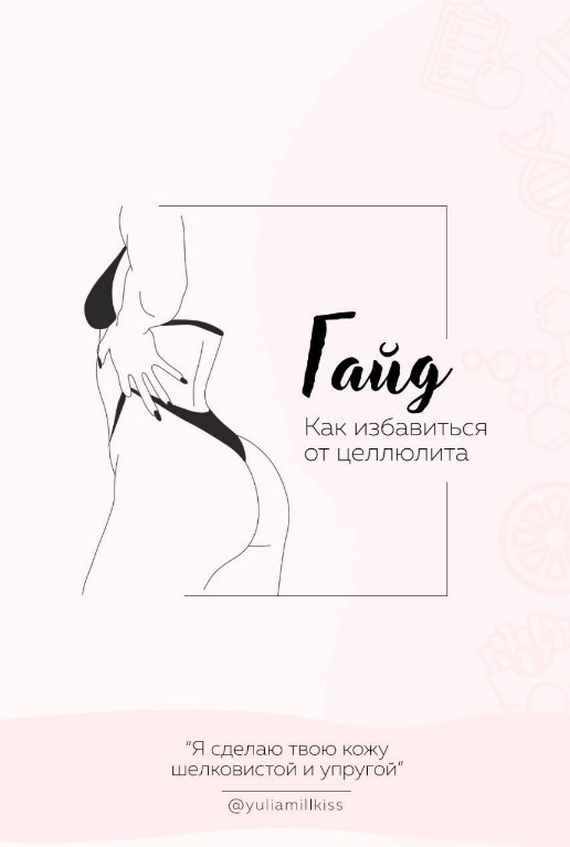 [Yuliamillkiss] Гайд «Как избавиться от целлюлита»_0.jpg